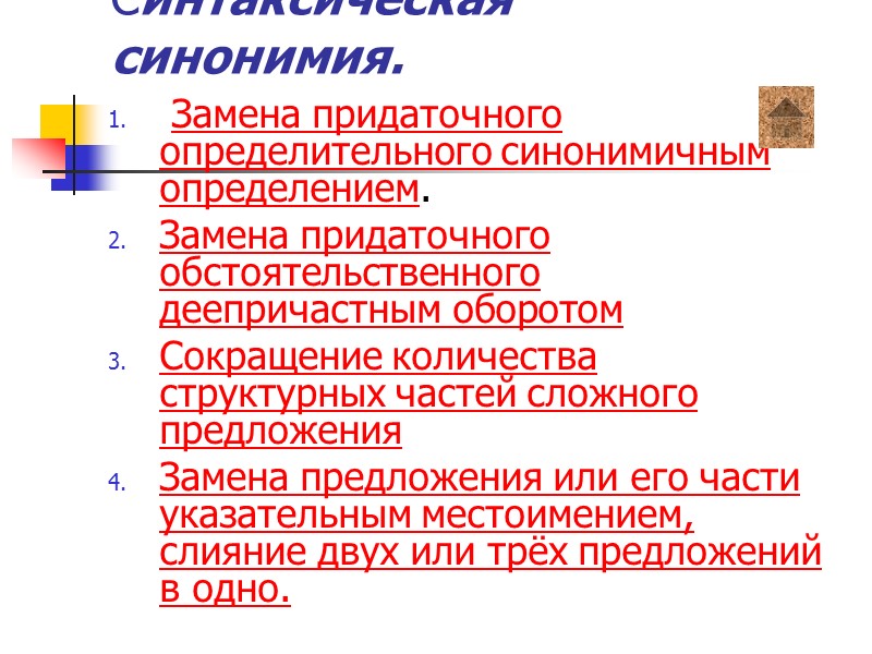 Синтаксическая синонимия.   Замена придаточного определительного синонимичным определением. Замена придаточного обстоятельственного деепричастным оборотом